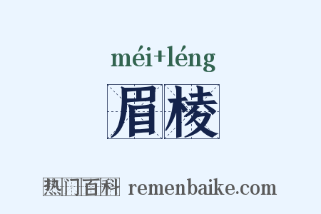 眉棱是什么意思的图片